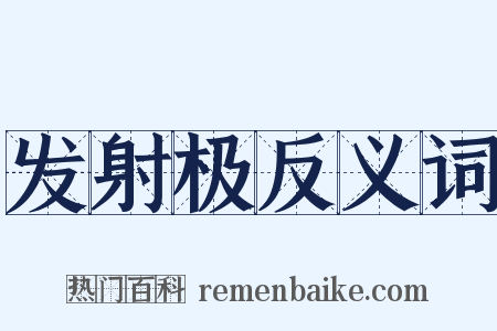 发射极反义词是什么意思的图片